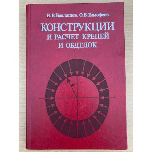 Конструкции и расчет крепей и обделок