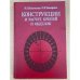 Конструкции и расчет крепей и обделок