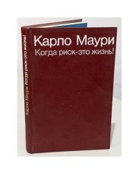 Когда риск — это жизнь