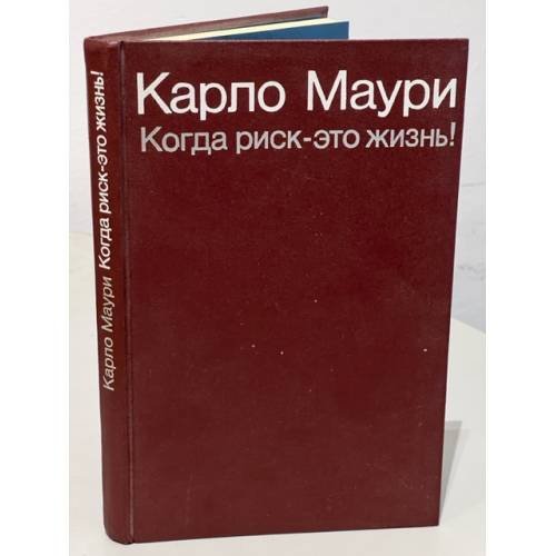 Обложка книги «Когда риск — это жизнь» — Маури К.
