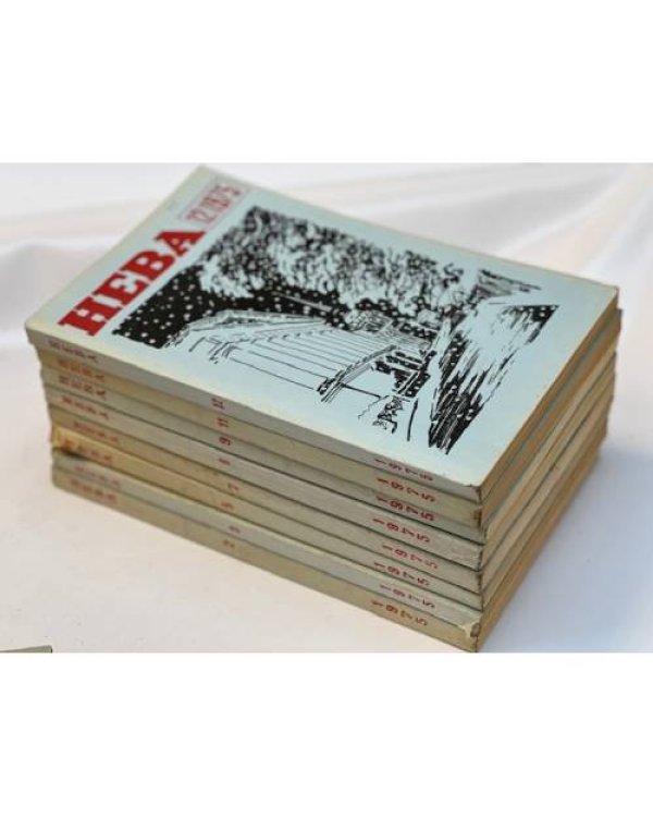 Журнал "Нева" (комплект из 38 изданий за 1966,1967,1968,1971,1972,1973,1974,1975,1976,1977,1978)