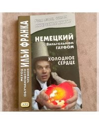 Немецкий с Вильгельмом Гауфом. Холодное сердце
