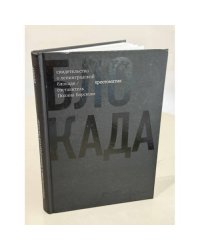 Блокада. Свидетельства о ленинградской блокаде. Хрестоматия