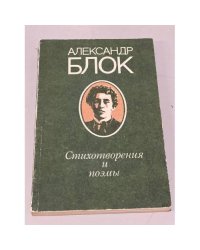 Александр Блок. Стихотворения и поэмы
