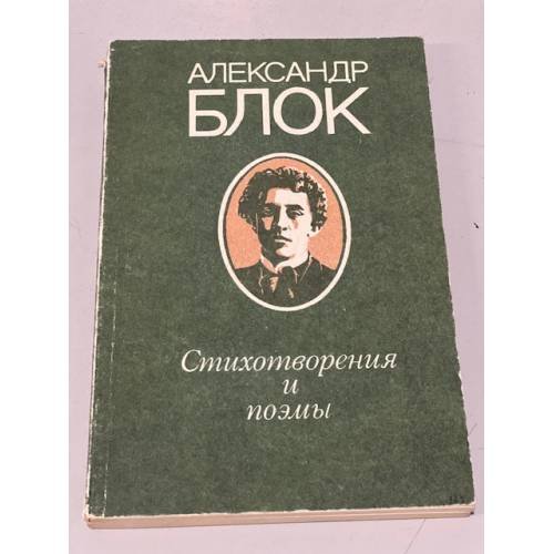 Александр Блок. Стихотворения и поэмы