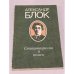 Александр Блок. Стихотворения и поэмы