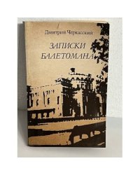 Записки балетомана. Пятьдесят лет в партере Кировского театра