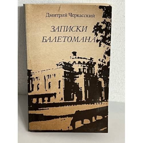 Записки балетомана. Пятьдесят лет в партере Кировского театра