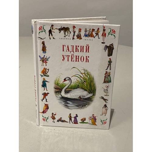Обложка книги «Гадкий утенок: Сказки» — Андерсен Ганс Христиан, Братья Гримм