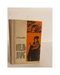Отель "Парк"