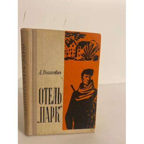 Обложка книги «Отель "Парк"» — Воинович Александр