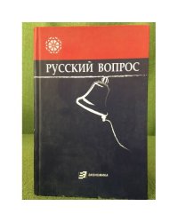 Русский вопрос