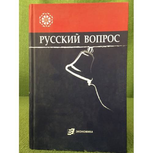 Русский вопрос