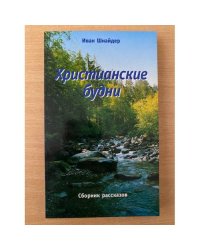 Христианские будни