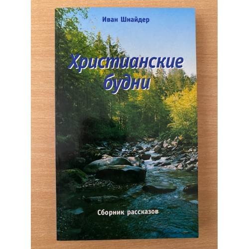 Обложка книги «Христианские будни» — Шнайдер Иван