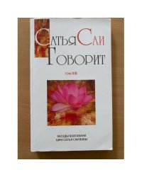 Сатья Саи говорит. Том  XIII
