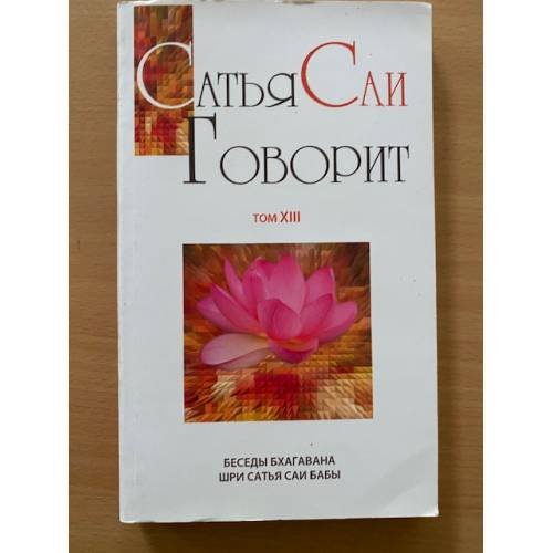 Обложка книги «Сатья Саи говорит. Том  XIII» — Бхагавана Шри Сатья Саи Бабой