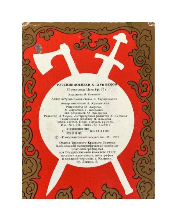 Русские доспехи X - XVII веков