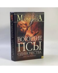 Воющие псы одиночества