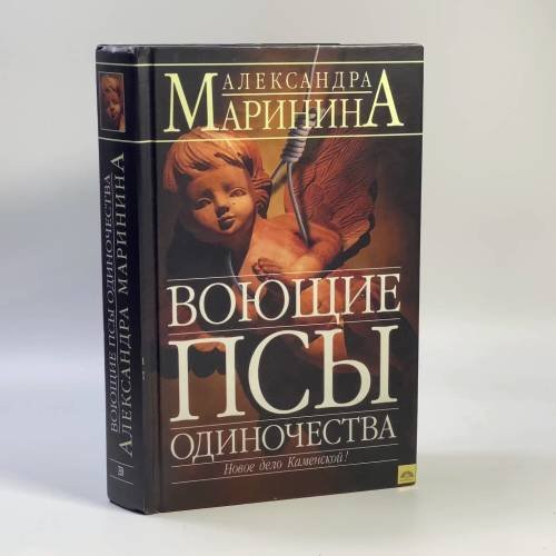 Обложка книги «Воющие псы одиночества» — Маринина А. Б., ISBN 9785699080441