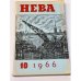 Журнал "Нева" (комплект из 38 изданий за 1966,1967,1968,1971,1972,1973,1974,1975,1976,1977,1978)
