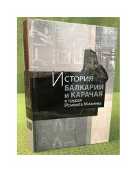 История Балкарии и Карачая в трудах Исмаила Мизиева. В 3 т. Том III