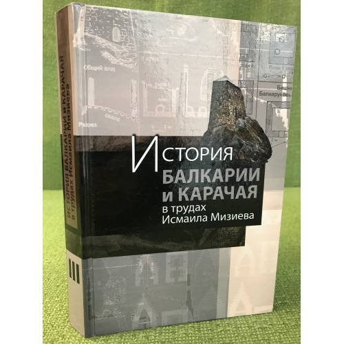 История Балкарии и Карачая в трудах Исмаила Мизиева. В 3 т. Том III