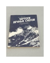 Чертоги вечные снегов
