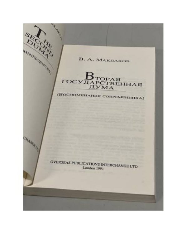 Дополнительное изображение книги «Вторая Государственная Дума»