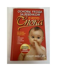 Основы ухода за ребенком от доктора Спока