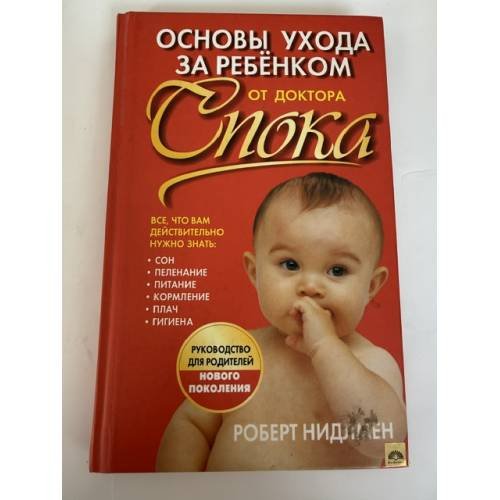 Обложка книги «Основы ухода за ребенком от доктора Спока» — Нидлман Р., ISBN 9789851501645