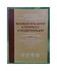 Вековой путь Китая к прогрессу и модернизации. К 100-летию синьхайской революции