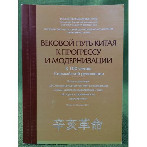 Вековой путь Китая к прогрессу и модернизации. К 100-летию синьхайской революции