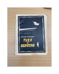 Туда и обратно