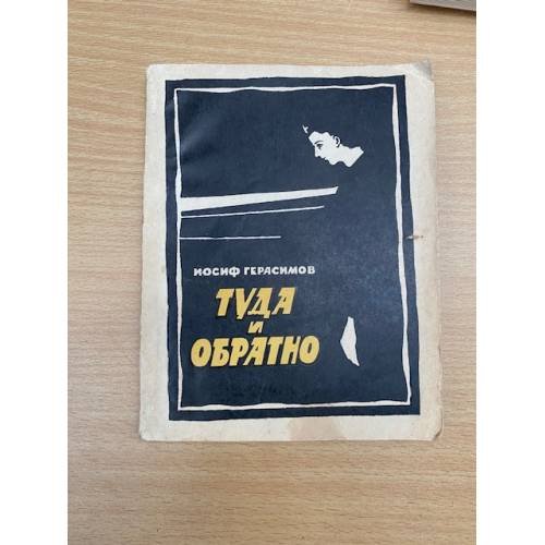 Туда и обратно