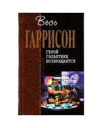 Герой Галактики возвращается