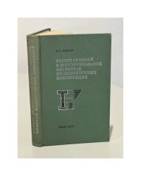 Расчет сечений и конструирование элементов железобетонных конструкций