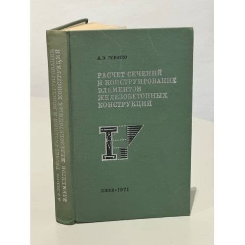 Обложка книги «Расчет сечений и конструирование элементов железобетонных конструкций» — Лопатто А.Э.