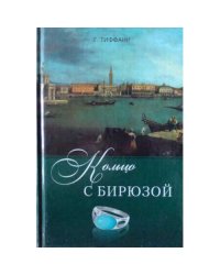 Кольцо с бирюзой