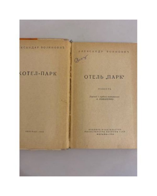 Дополнительное изображение книги «Отель "Парк"»