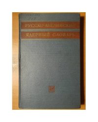 Англо-русский ядерный словарь