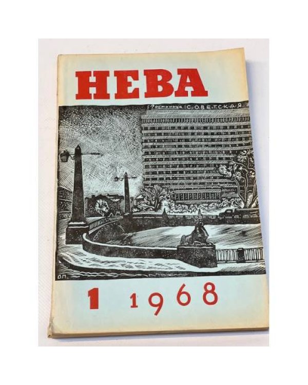 Журнал "Нева" (комплект из 38 изданий за 1966,1967,1968,1971,1972,1973,1974,1975,1976,1977,1978)