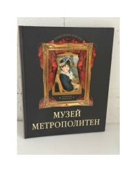 Музей Метрополитен (Коллекция живописи)