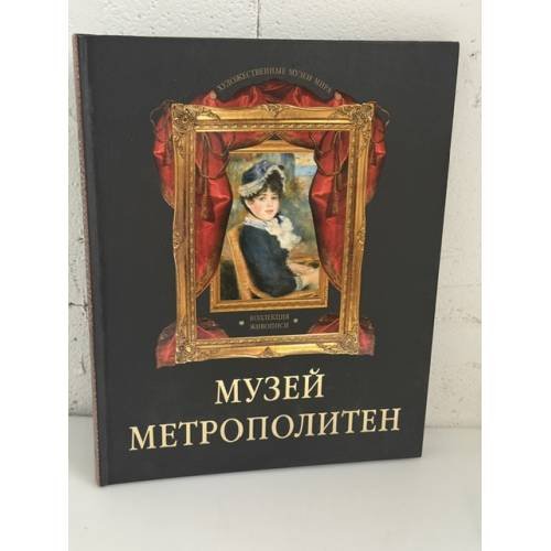 Обложка книги «Музей Метрополитен (Коллекция живописи)» — Н. В. Василенко, ISBN 9785373005777