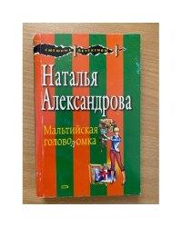 Мальтийская головоломка