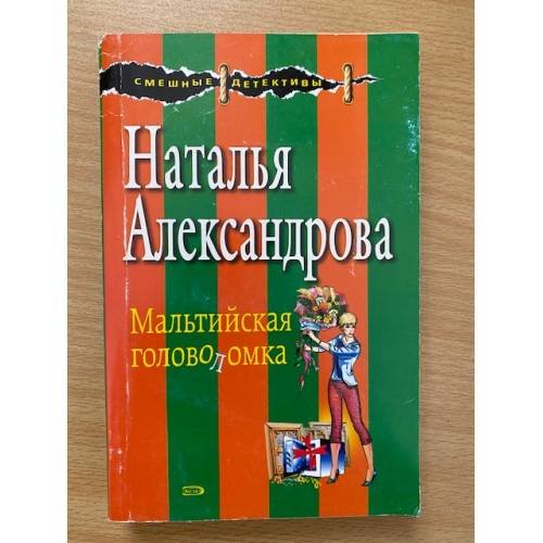 Мальтийская головоломка