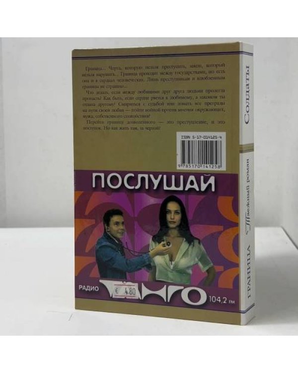 Дополнительное изображение книги «Граница. Таежный роман. Солдаты»