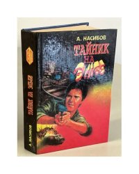 Тайник на Эльбе