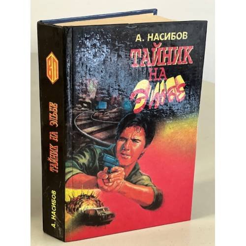 Тайник на Эльбе