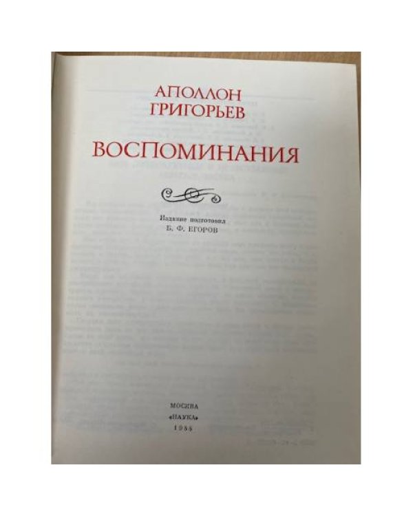  Аполлон Григорьев. Воспоминания 
